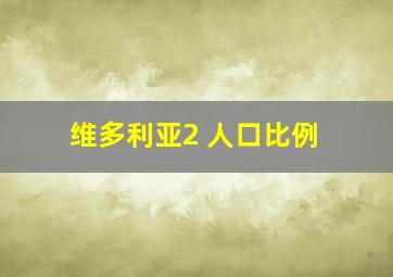 维多利亚2 人口比例